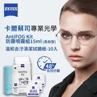 在飛比找PChome24h購物優惠-ZEISS 蔡司 AntiFOG Kit 專業光學防霧噴霧組