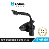 在飛比找蝦皮商城優惠-【CAROL】樂器用麥克風GO-22 適用薩克斯風等管銅樂器