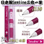 【布的魔法屋】D130-日本製 SEWLINE三合一筆(2色+鐵筆) 轉轉筆 FAB50023 蝴蝶牌粉土筆水消筆記號筆