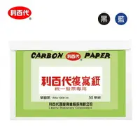 在飛比找樂天市場購物網優惠-利百代 CP01 發票用 複寫紙 (50張入) (單面藍、單