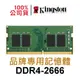 Kingston 金士頓 筆電型 記憶體 DDR4 2666 8G KCP426SS8/8 8GB