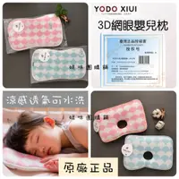 在飛比找蝦皮購物優惠-【3D透氣/安全舒適】YODO XIUI 頭型枕 定型枕 嬰
