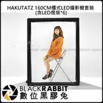 數位黑膠兔【 HAKUTATZ 160 CM 櫃式 LED 攝影棚 套裝 】拍攝 商攝 簡易人像 服飾 商品拍攝