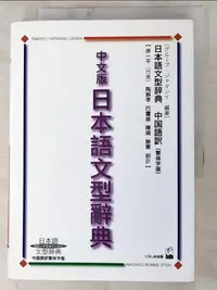 在飛比找樂天市場購物網優惠-【書寶二手書T5／語言學習_IQV】中文版日本語文型辭典_日