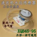 低價特惠#XQB45-95適用美的榮事達洗衣機水位傳感器開關壓力控制感應器