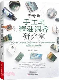 在飛比找三民網路書店優惠-娜娜媽手工皂精油調香研究室（簡體書）