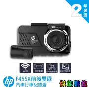 HP 惠普 F455X【現貨贈128G】GPS 前後雙錄 汽車行車記錄器 TS碼流 WIFI 區間測速 ADAS疲勞提醒