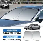 ＳＵ新品❤適用於 速霸陸 BRZ ＴＯＹＯＴＡ GR86 2021-2024款 前擋風玻璃遮陽罩 遮陽簾保護罩 防晒隔