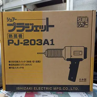 日本 SURE PJ-203A PJ-203A1 PJ-206A PJ-206A1 熱風加工器 工業用熱風槍.塑膠熔接機