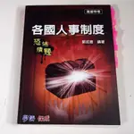 【考試院二手書】《各國人事制度-恐怖猜題-高普特考》ISBN:9865966239│新保成│郭如意│八成新(21C36)