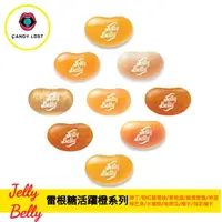 在飛比找樂天市場購物網優惠-嘗甜頭 Jelly Belly 美國雷根糖活躍橙系列 100