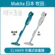 無線吸塵器 MAKITA 牧田 CL106D 充電式吸塵器 全配 附4.0電池充電器 CL106FDSM CL106FDSMW【璟元五金】