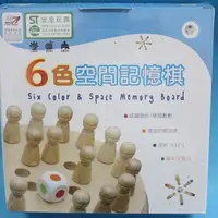 在飛比找露天拍賣優惠-【優購精品館】台灣製 六色空間記憶棋 NO.302 奇才基礎