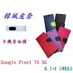 【韓風雙色】GOOGLE PIXEL 7A 5G 6.1吋 GWKK3 翻頁式 側掀 插卡 支架 皮套 手機殼