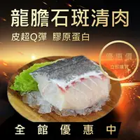 在飛比找樂天市場購物網優惠-龍膽石斑魚清肉