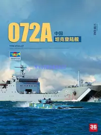 在飛比找Yahoo!奇摩拍賣優惠-小號手拼裝艦船 06728 中國072A型坦克登陸艦 1/7