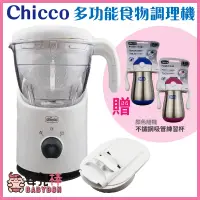 在飛比找蝦皮購物優惠-嬰兒棒 CHICCO 多功能食物調理機 副食品調理機 料理機