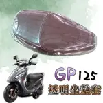 KYMCO 光陽 GP 125 GP125 專用款 透明坐墊套 坐墊套 果凍套 防水 防塵 防磨損