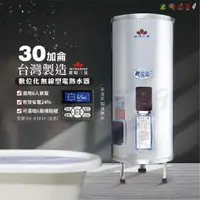 在飛比找蝦皮購物優惠-【台灣製造】鍵順三菱 無線遙控電能熱水器 立式30加侖 有效