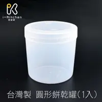 在飛比找蝦皮商城優惠-台灣製造 YS-R 圓形餅乾罐 約320c.c 1入 PP塑