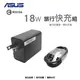 ASUS 9V-2A 18W MicroUSB 原廠快速旅充組/傳輸線/充電器/快充/ASUS ZenFone Selfie ZD551KL/Max ZC550KL/Go ZC500TG/ZB450KL/TV ZB551KL