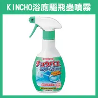 在飛比找蝦皮購物優惠-日本製《KINCHO 浴廁 驅飛蟲噴霧 300ML JP10