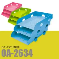 在飛比找樂天市場購物網優惠-【量販 6入】樹德 OA公文分類盒 OA-2634 (公文架