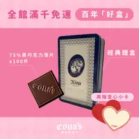 在飛比找蝦皮商城優惠-【Cona's妮娜巧克力】百年「好盒」｜75%精選巧克力X1