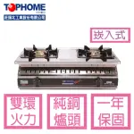 【TOPHOME莊頭北工業】AS-617TSV白鐵銅心不鏽鋼安全崁入瓦斯爐 2級節能效率(台灣製造)