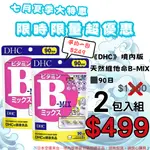 ✿七月夏季大特惠 ✿日本《DHC》境內版 天然維他命B-MIX ◼90日*2包 /組 限時限量超優惠-2包入優惠組 佑育生活館 日本境內版原裝代購