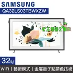 【老王電器2】價可議↓ SAMSUNG三星 QA32LS03TBWXZW 32LS03 OLED 美學電視 32型電視