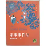 律師司法三等-爭點解題一本通_家事事件法_陳明珠律師【T1／進修考試_FPF】書寶二手書