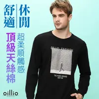 在飛比找PChome24h購物優惠-oillio歐洲貴族 男裝 長袖天絲棉圓領T恤 年輕百搭有型