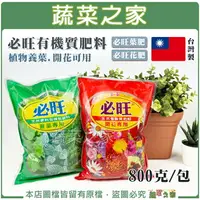 在飛比找樂天市場購物網優惠-【蔬菜之家】必旺有機質肥料800克 必旺養葉肥 必旺開花肥 