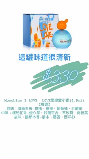 Moschino I LOVE  LOVE愛戀愛小香(4.9ml)