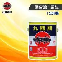 在飛比找momo購物網優惠-【九鼎】調合漆63號「深灰」（1公升裝）(鐵器漆／木器漆)