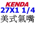 《GS單車》KENDA建大公司貨27X1 1/4美嘴內胎27*1-1/4美式氣嘴  每條65元