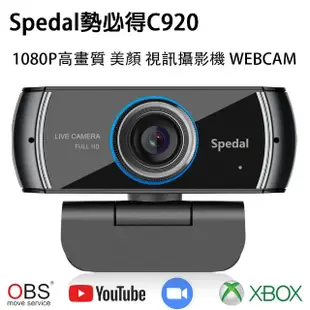 【Spedal 勢必得】C920 2K高畫質 H.264網路視訊攝影機 WEBCAM(美顏/大廣角)