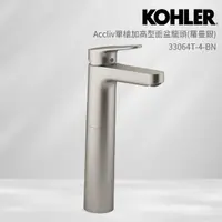 在飛比找momo購物網優惠-【KOHLER】Accliv 單槍加高型面盆龍頭(羅曼銀)