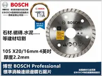 在飛比找台北益昌優惠-台北益昌 德國 BOSCH 4英寸 105mm 鑽石切片 切