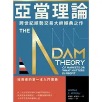 在飛比找momo購物網優惠-【MyBook】亞當理論：跨世紀順勢交易大師經典之作(電子書