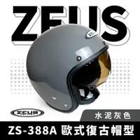 在飛比找蝦皮商城優惠-ZEUS 瑞獅 ZS-388A 水泥灰 半罩式安全帽 半罩頭