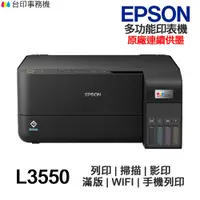 在飛比找蝦皮商城優惠-EPSON L3550 L3556 連續供墨印表機《原廠連續