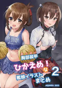 在飛比找買動漫優惠-訂購 代購屋 同人誌 艦隊收藏 胸部装甲ひかえめ！な艦娘イラ