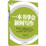 一本書學會新聞寫作 劉建華 人民日報出版社 正版書籍 新華書店傳媒出版 新聞傳播 新聞稿寫作實用 新聞採訪與寫作新聞理論