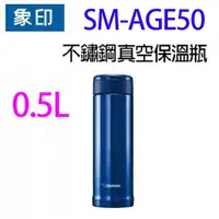 在飛比找樂天市場購物網優惠-象印 SM-AGE50 不鏽鋼真空 0.5L 保溫瓶
