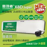 在飛比找蝦皮購物優惠-【發現者】X8D-super行車記錄器SONY 前1296p