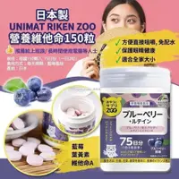 在飛比找蝦皮購物優惠-日本Unimat ZOO 藍莓+葉黃素咀嚼片 150錠