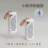 在飛比找山水台灣優惠-小植淨除濕器 - 4入組 GRA360 (不含還原座)