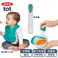 在飛比找PChome24h購物優惠-OXO tot 寶寶用餐研磨超值三件組(研磨碗+隨行好棒棒圍